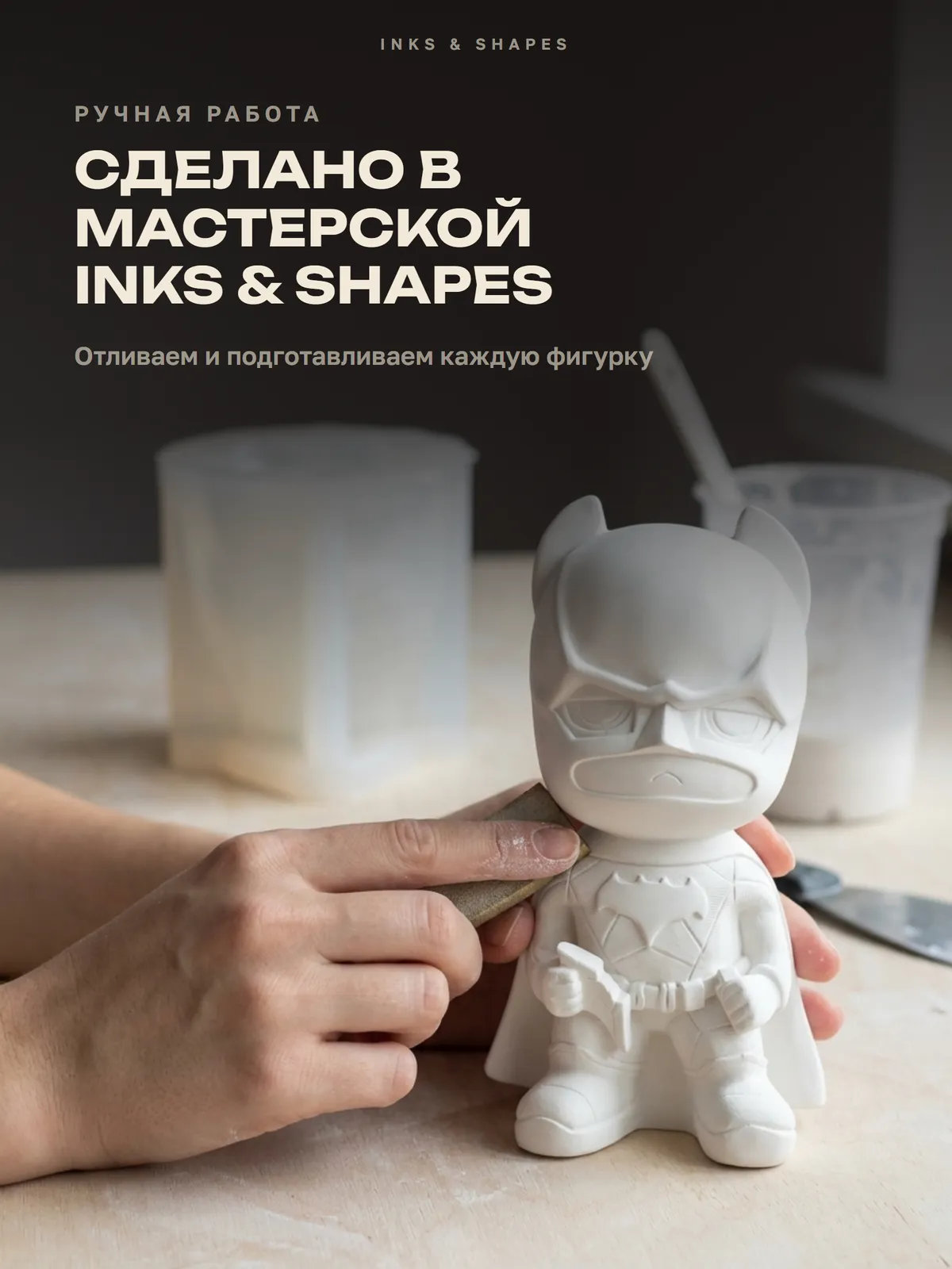 Бэтмен: Отливаем вручную в мастерской