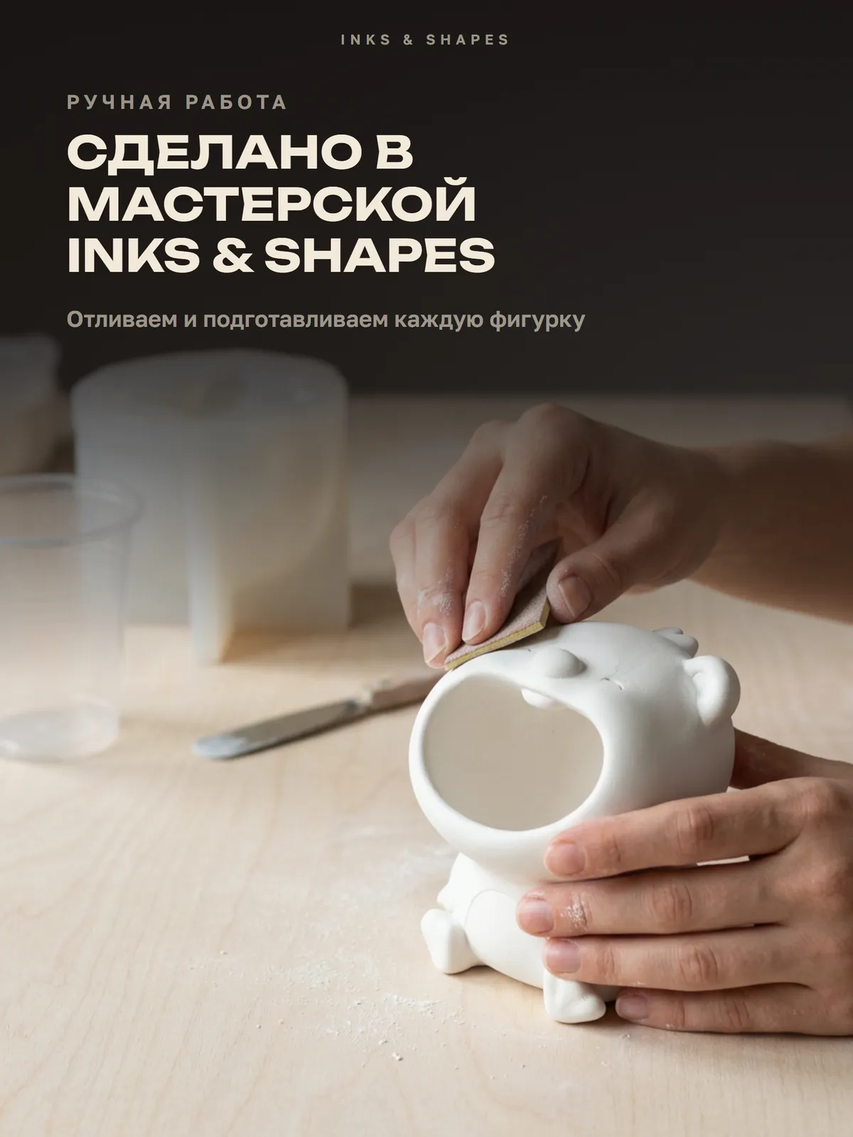 Глумпи: Отливаем вручную в мастерской