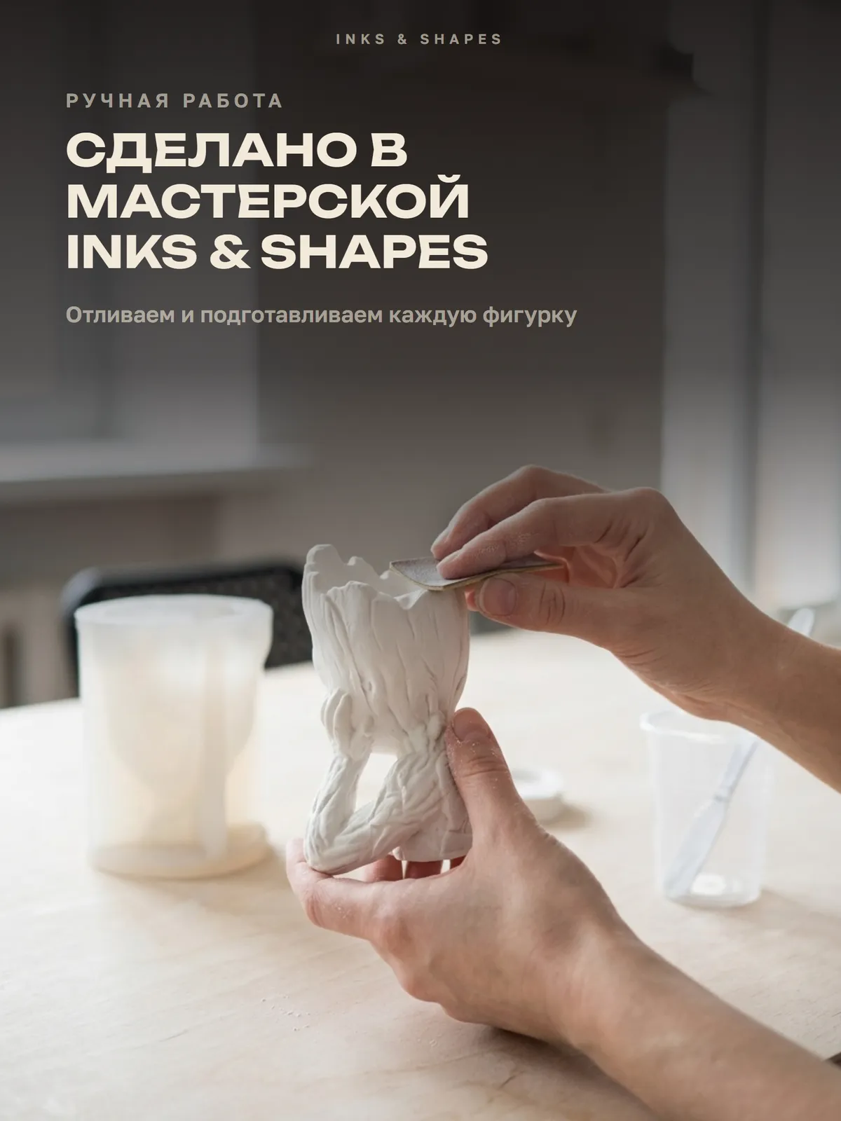 Грут: Отливаем вручную в мастерской