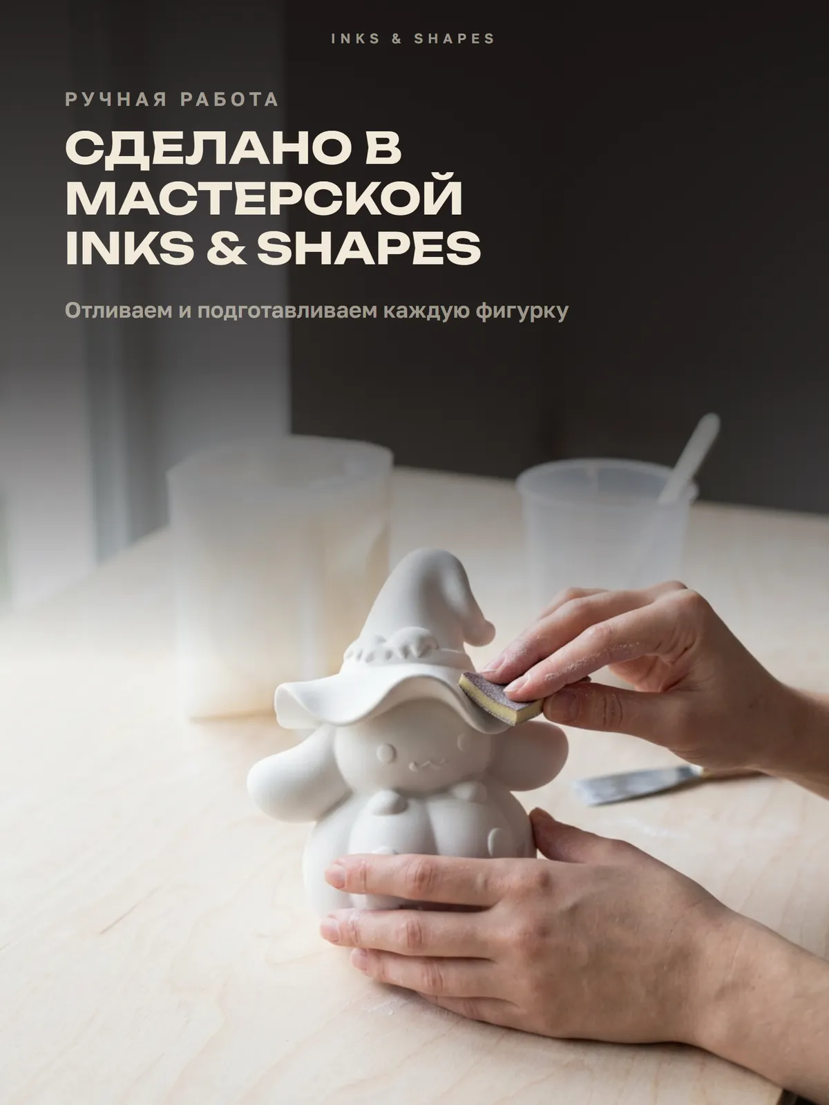 Хэллоуинский помощник: Отливаем вручную в мастерской