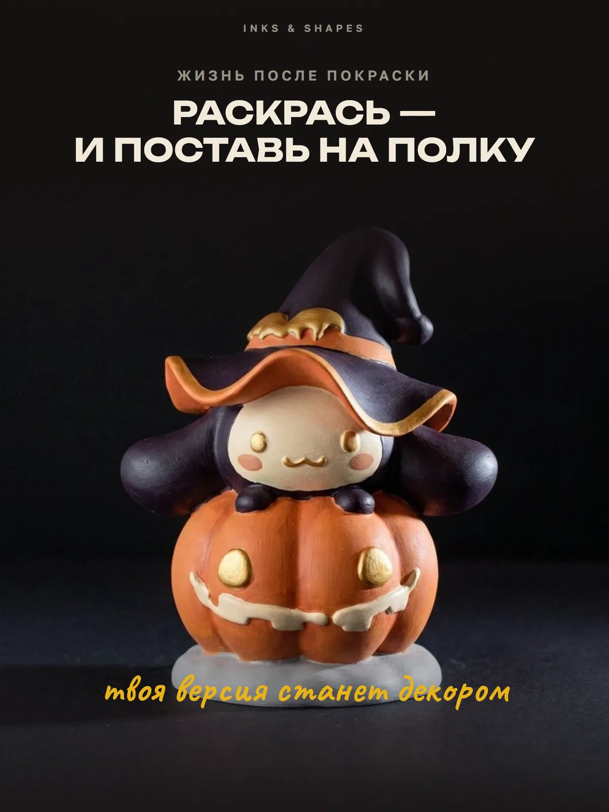Хэллоуинский помощник: На полке