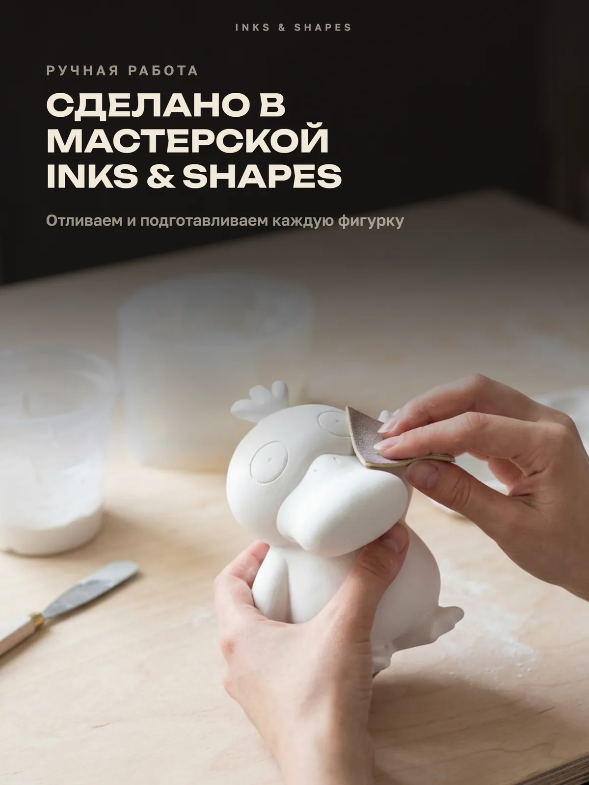 Клювастик: Отливаем вручную в мастерской