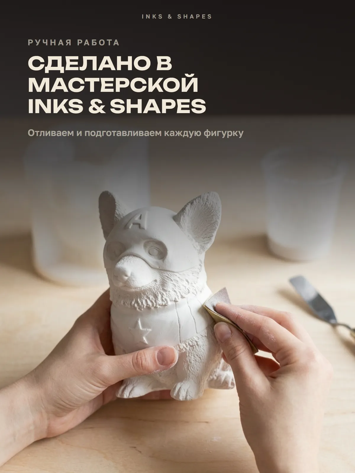 Капитан Корги: Отливаем вручную в мастерской
