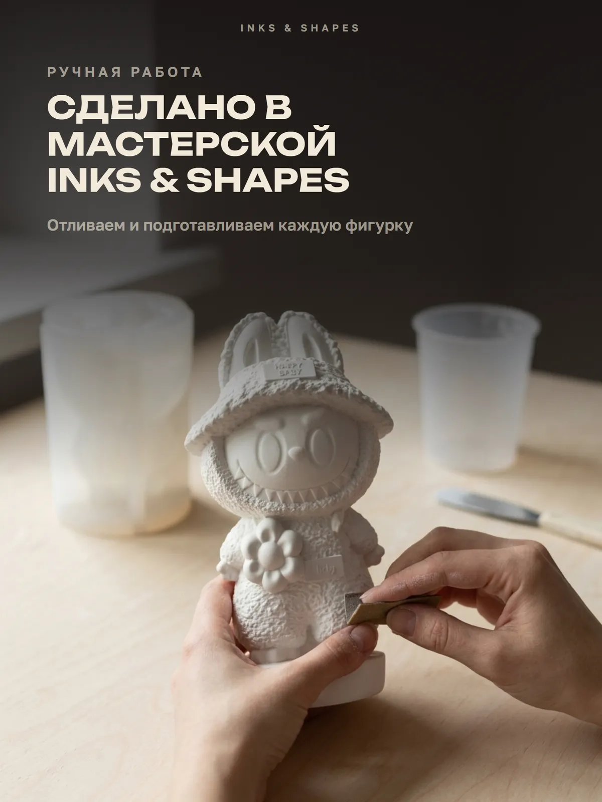 Лабубу: Отливаем вручную в мастерской