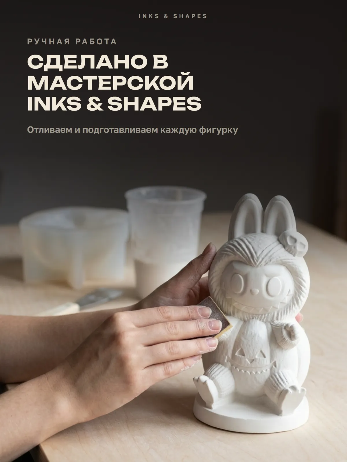 Лабубу Хэллоуин: Отливаем вручную в мастерской
