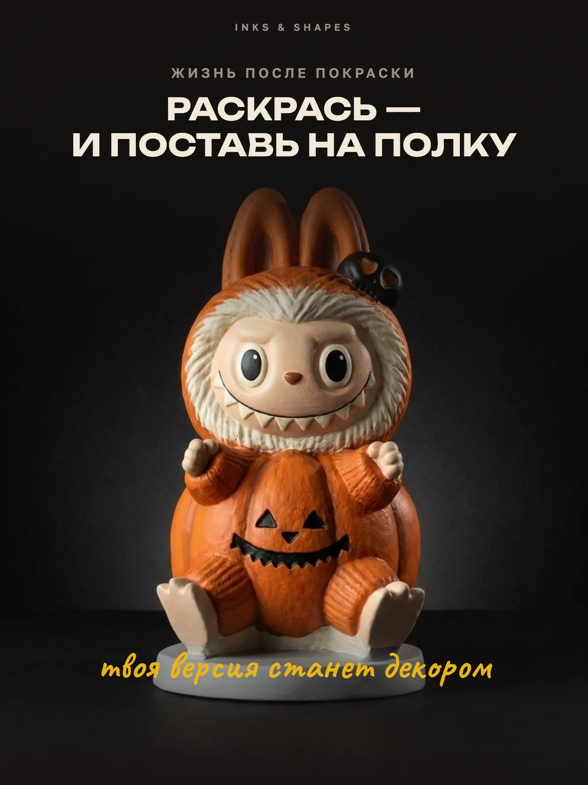 Лабубу Хэллоуин: На полке