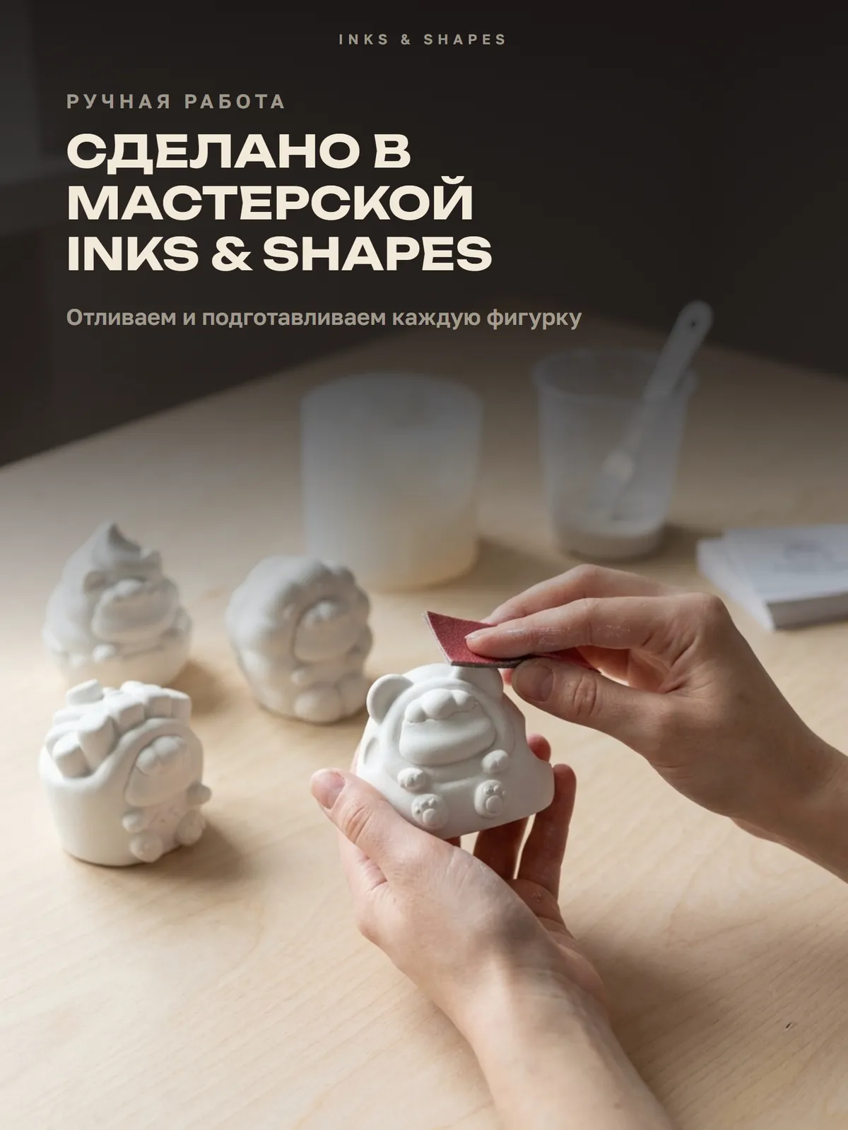 МоФудики: Отливаем вручную в мастерской