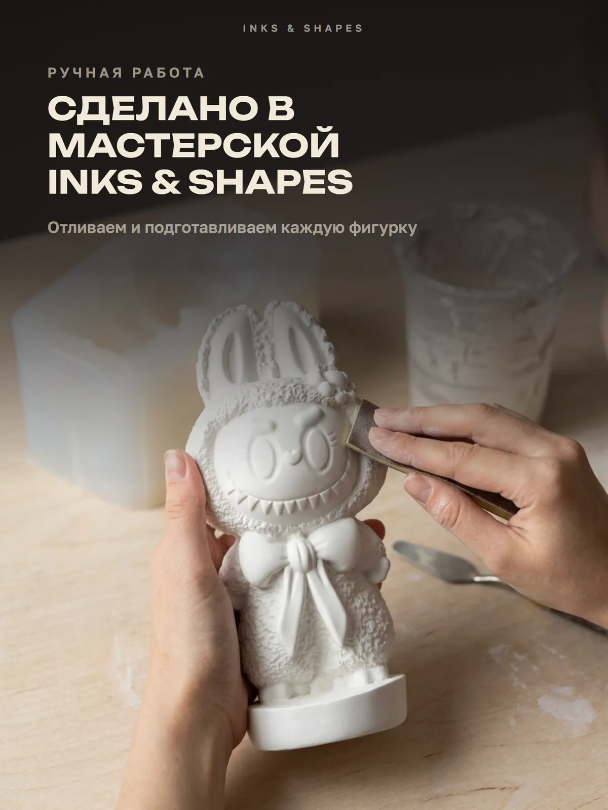 Мококо: Отливаем вручную в мастерской