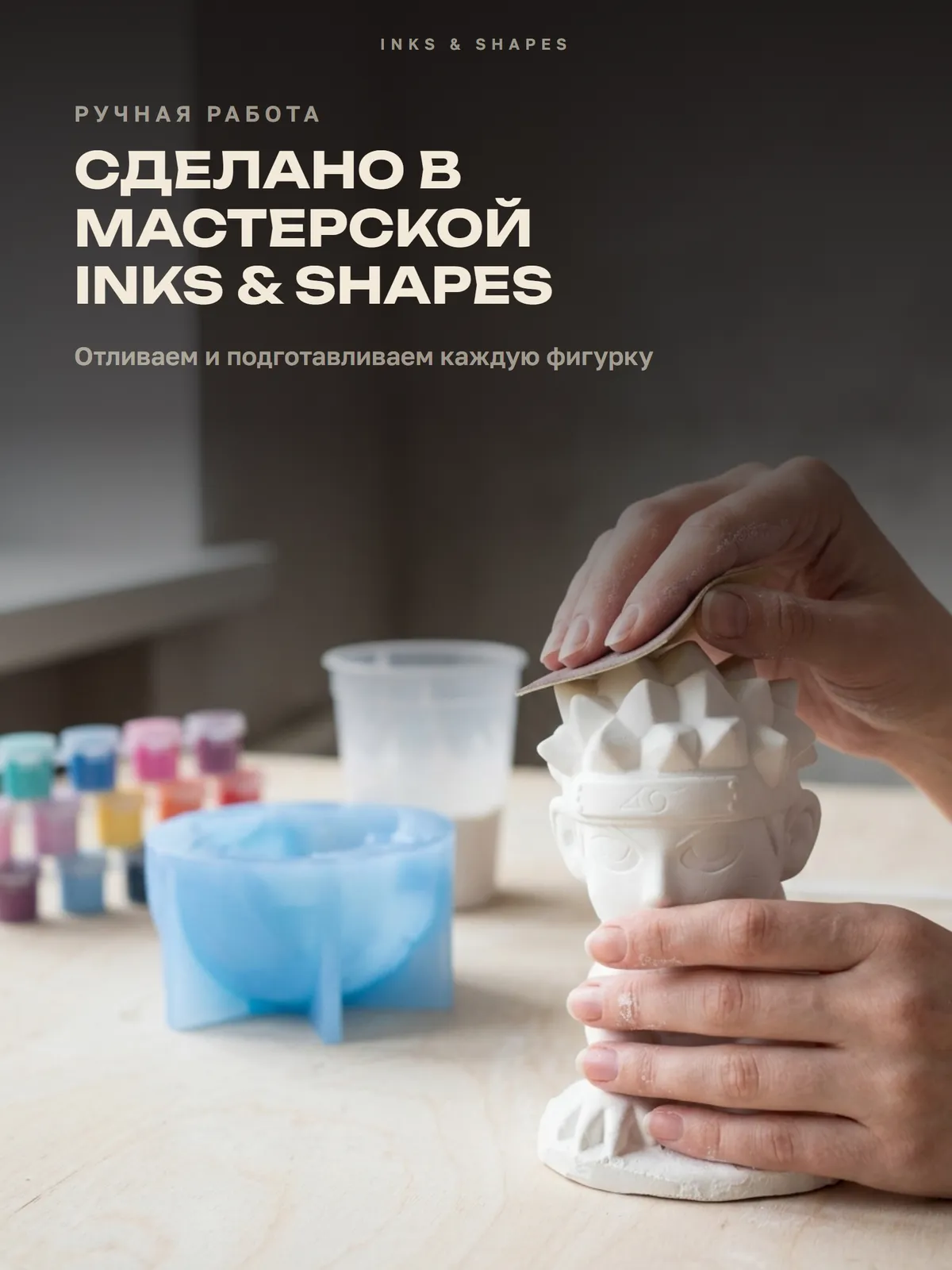 Наруто: Отливаем вручную в мастерской