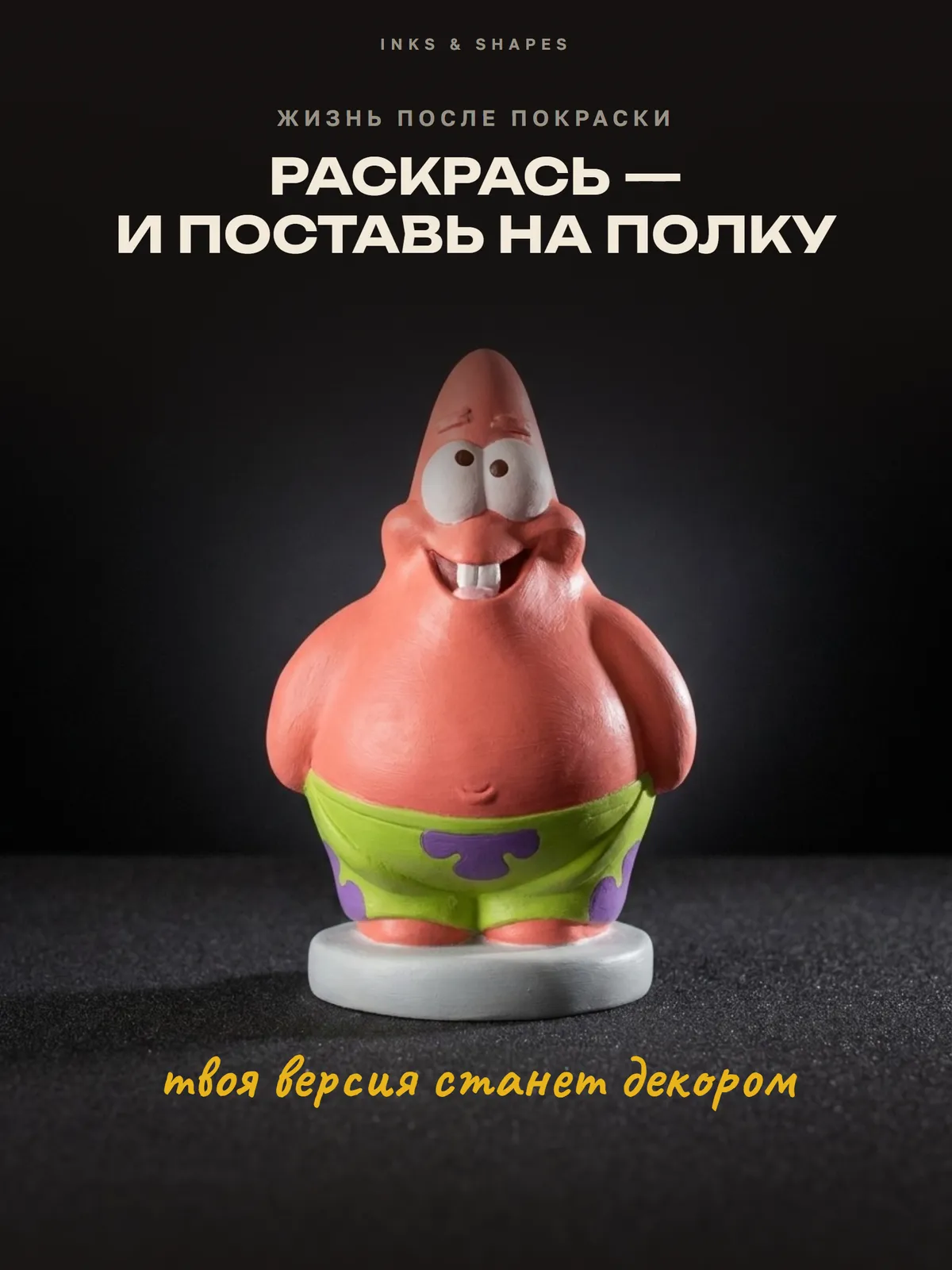 Патрик: На полке