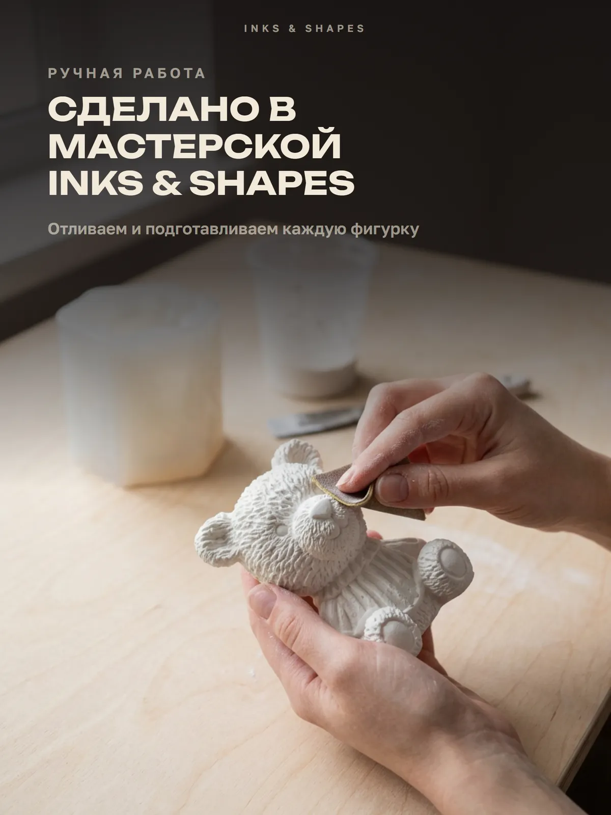 Плюшевый друг: Отливаем вручную в мастерской