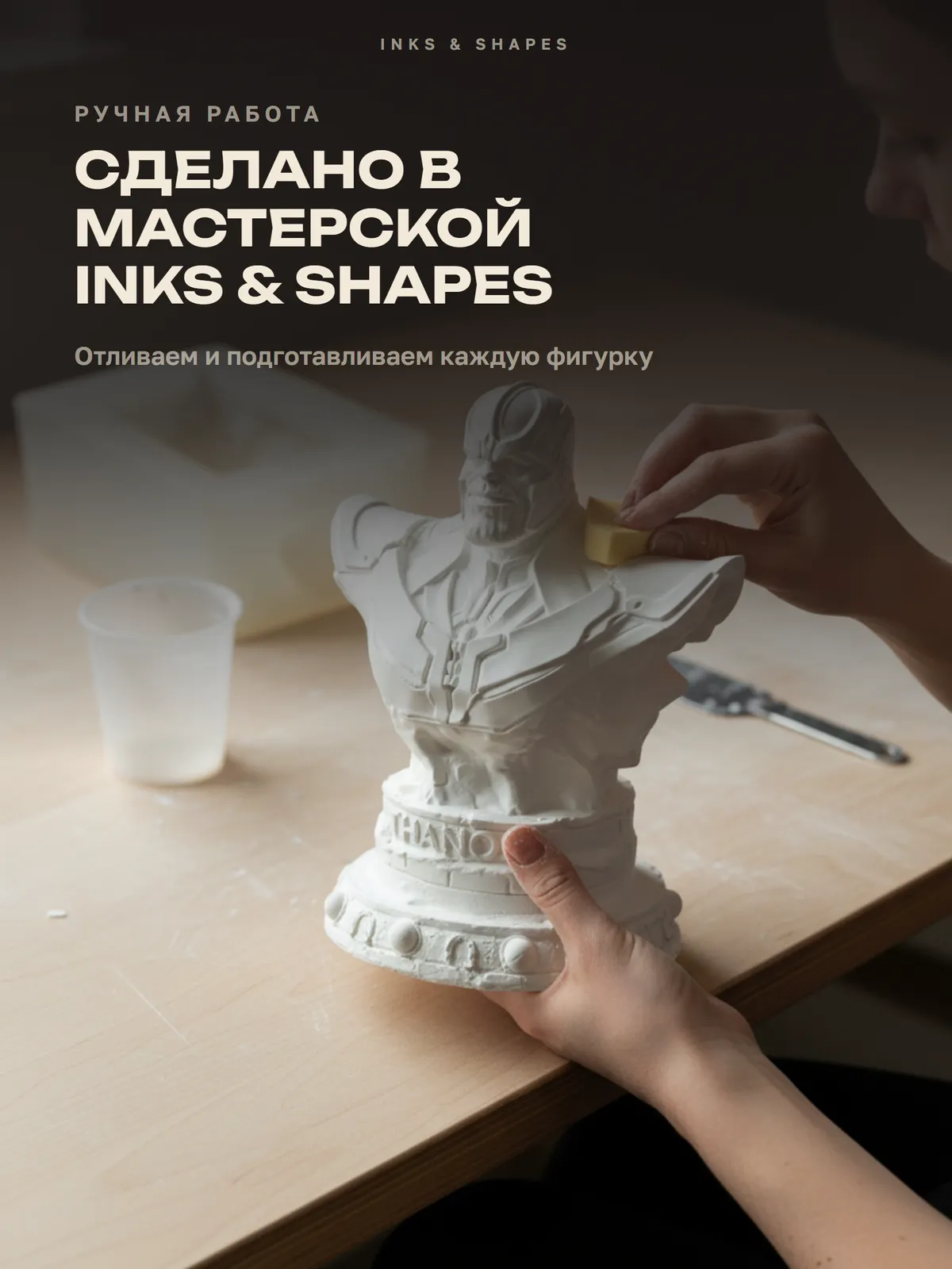 Танос: Отливаем вручную в мастерской