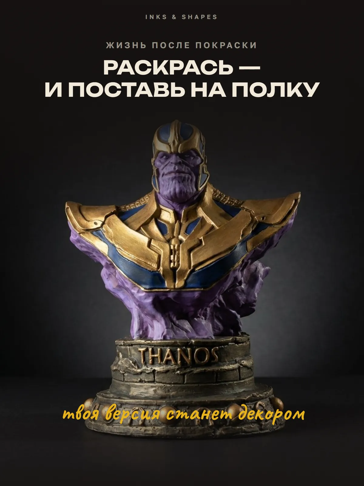 Танос: На полке