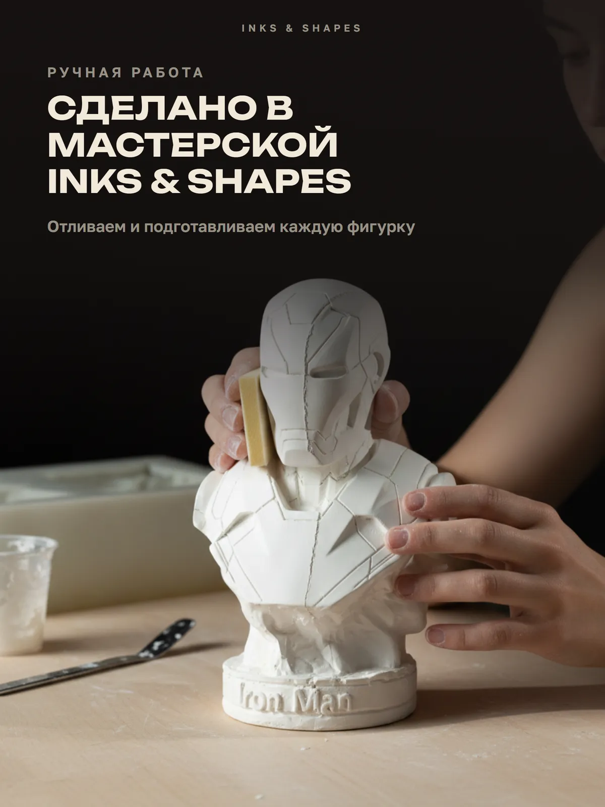 Железный человек: Отливаем вручную в мастерской