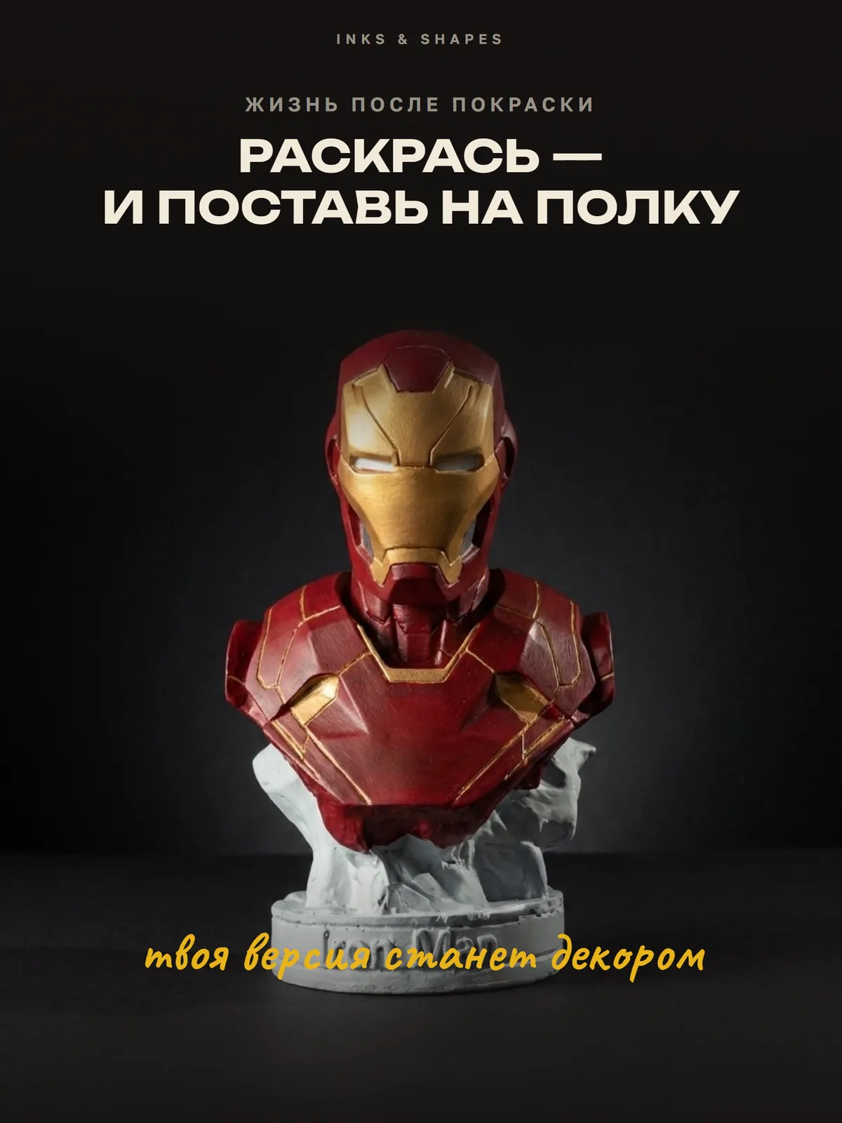 Железный человек: На полке